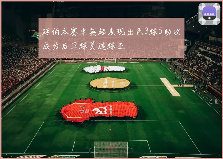 廷伯本赛季英超表现出色3球5助攻成为后卫球员造球王
