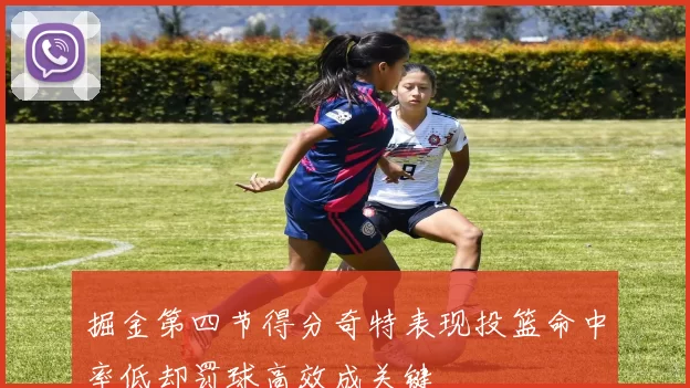 掘金第四节得分奇特表现投篮命中率低却罚球高效成关键