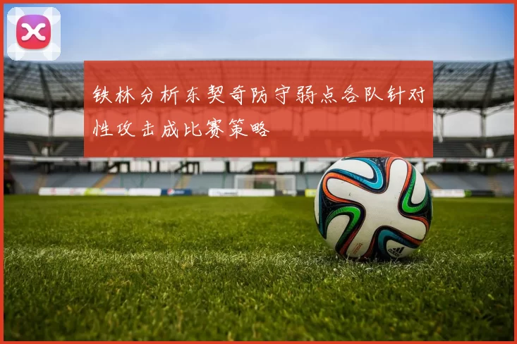 铁林分析东契奇防守弱点各队针对性攻击成比赛策略